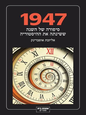cover image of 1947- סיפורה של השנה ששינתה את ההיסטוריה